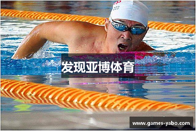 发现亚博体育
